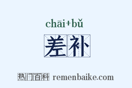 差补是什么意思的图片
